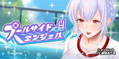 【にじカノ3周年前夜祭LastWeek】「プールサイドエンジェル」開催!プール掃除の最中に水に濡れて下着が透けて…☆夏の 【にじカノ3周年前夜祭LastWeek】「プールサイドエンジェル」開催!プール掃除の最中に水に濡れて下着が透けて…☆夏の