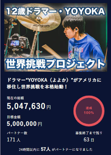 ✨🎉100%達成🎉✨12歳のドラマー“YOYOKA(よよか)”の世界挑戦プロジェクト‼YOYOKAさんと家族のストーリー ✨🎉100%達成🎉✨12歳のドラマー“YOYOKA(よよか)”の世界挑戦プロジェクト‼YOYOKAさんと家族のストーリー