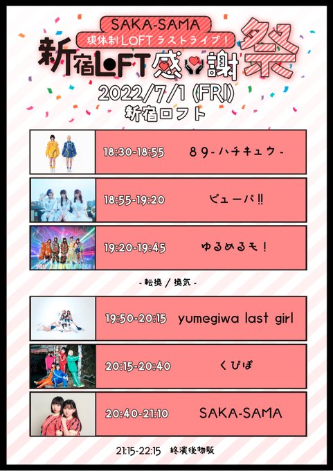 【いよいよあと3日❗️】🎉7/1(金)『SAKA-SAMA現体制LOFTラストライブ! 新宿LOFT感謝祭!』✨act✨ 【いよいよあと3日❗️】🎉7/1(金)『SAKA-SAMA現体制LOFTラストライブ! 新宿LOFT感謝祭!』✨act✨
