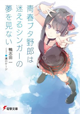 青春ブタ野郎は迷えるシンガーの夢を見ない読了 #青ブタ 高校生編で一旦完結したように見えた思春期症候群の謎に迫り出す大学 青春ブタ野郎は迷えるシンガーの夢を見ない読了 #青ブタ 高校生編で一旦完結したように見えた思春期症候群の謎に迫り出す大学