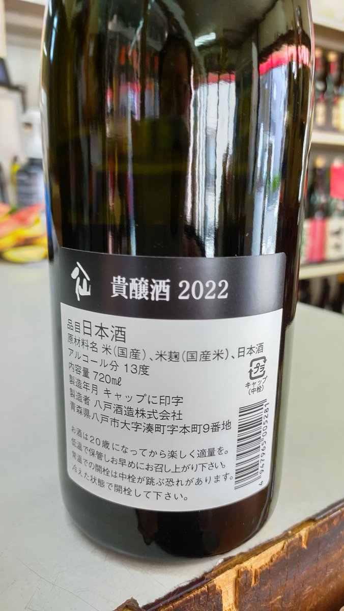 test ツイッターメディア - 青森県 陸奥八仙より 貴醸酒2022！！入荷しました！！特別純米 赤ラベル！！再入荷しました！！ https://t.co/gXumstmnUl