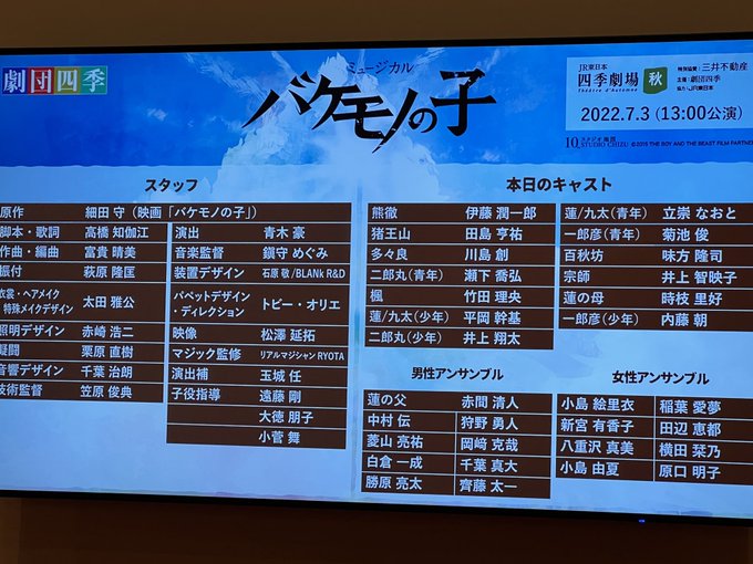 バケモノの子 7月3日マチネまたきました! バケモノの子 7月3日マチネまたきました!