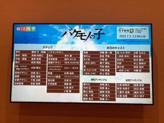 7/3 バケモノの子 マチネ菊池さんにお会いすべく!!!今日はひっさびさに2階から!!!ここにきて初日以来の平岡くん!大 7/3 バケモノの子 マチネ菊池さんにお会いすべく!!!今日はひっさびさに2階から!!!ここにきて初日以来の平岡くん!大