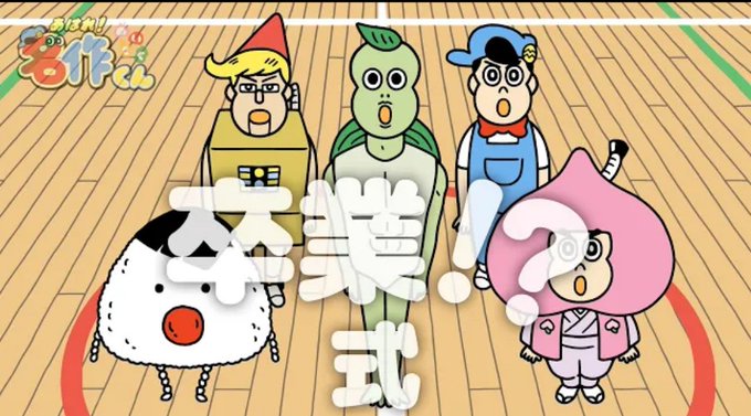 〖今日のマヒラのおすすめ動画〗第91回目!今日は今年の3月25日に放送終了した「あはれ!名作くん」というアニメの卒業式の 〖今日のマヒラのおすすめ動画〗第91回目!今日は今年の3月25日に放送終了した「あはれ!名作くん」というアニメの卒業式の