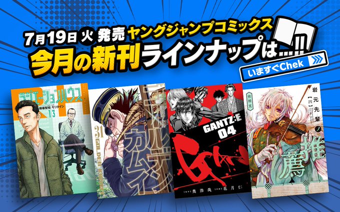 \ ヤングジャンプコミックス本日発売 /『#ゴールデンカムイ』31巻『#GANTZ:E』4巻『#黒鉄のヴァルハリアン』4 \ ヤングジャンプコミックス本日発売 /『#ゴールデンカムイ』31巻『#GANTZ:E』4巻『#黒鉄のヴァルハリアン』4