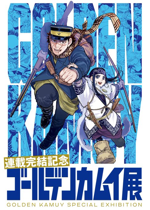 『 #ゴールデンカムイ 』の世界を体感できる展覧会が遂に福岡にも!!福岡アジア美術館にて10月15日(土)~11月27日 『 #ゴールデンカムイ 』の世界を体感できる展覧会が遂に福岡にも!!福岡アジア美術館にて10月15日(土)~11月27日