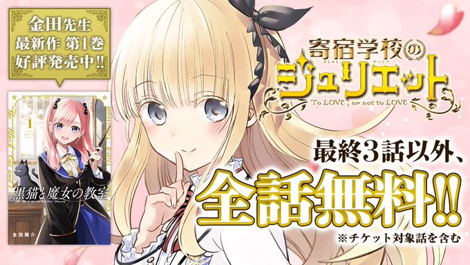 読んで頂きありがとうございました!「寄宿学校のジュリエット」はマガポケで全話無料キャンペーン中です!是非~ 読んで頂きありがとうございました!「寄宿学校のジュリエット」はマガポケで全話無料キャンペーン中です!是非~
