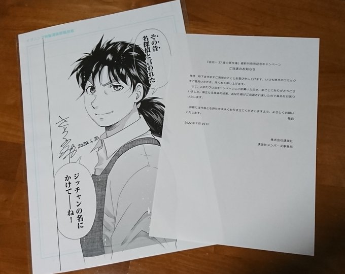 #金田一37歳の事件簿 最新刊発売キャンペーンで、なんと、なんと、なんと！さとう先生のサイン入り複製原画が当選しましたー
