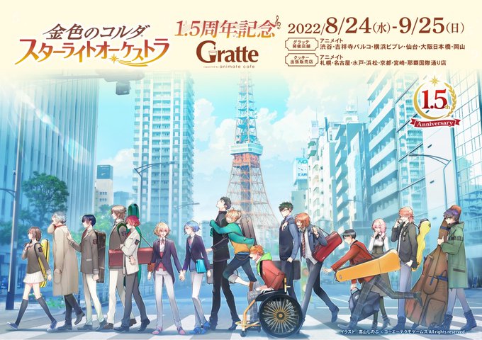 【告知訂正】金色のコルダ スターライトオーケストラ 1.5周年記念×#グラッテ につきまして一部告知が解禁できていないも 【告知訂正】金色のコルダ スターライトオーケストラ 1.5周年記念×#グラッテ につきまして一部告知が解禁できていないも