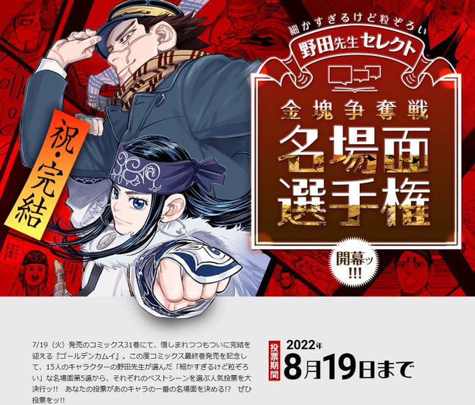 【締切まであと一週間!!】おかげさまで大好評開催中の「#金塊争奪戦名場面選手権」、投票の受付締切は来週8/19までとなっ 【締切まであと一週間!!】おかげさまで大好評開催中の「#金塊争奪戦名場面選手権」、投票の受付締切は来週8/19までとなっ