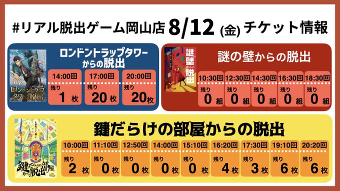 【前売券情報】明日8/12(金)の #リアル脱出ゲーム岡山 店は夕方以降の #ルパン脱出 と #鍵だらけ脱出 が狙い目👀 【前売券情報】明日8/12(金)の #リアル脱出ゲーム岡山 店は夕方以降の #ルパン脱出 と #鍵だらけ脱出 が狙い目👀