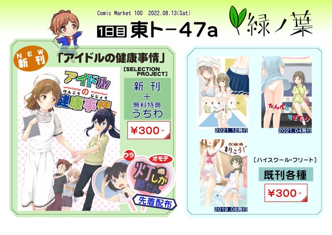 夏コミのお品書きです!●新刊+うちわ ¥300 『SELECTION PROJECT』 一般向け 24P●既刊全品 夏コミのお品書きです!●新刊+うちわ ¥300 『SELECTION PROJECT』 一般向け 24P●既刊全品