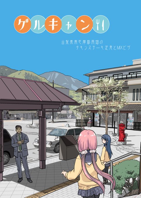 ゆるキャンパート表紙ぃ。これから無からはいふり表紙を…… ゆるキャンパート表紙ぃ。これから無からはいふり表紙を……