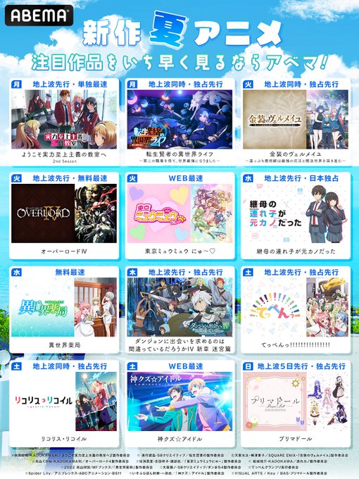 ⛱#アベマの新作夏アニメ2022🍧どこよりも早く見られる新作ラインナップ！🏫#よう実２🔵#転生賢者 👿#ヴェルメイユ 💀