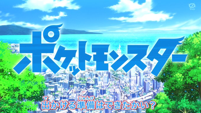 タイトルロゴがドーン #anipoke #アニポケ タイトルロゴがドーン #anipoke #アニポケ