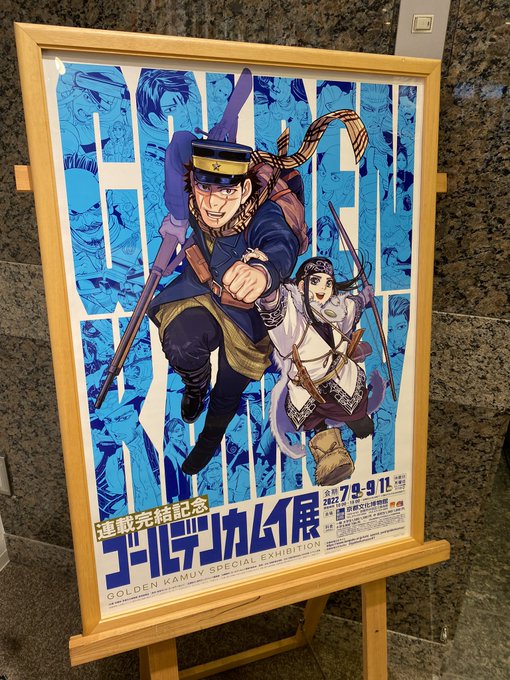 金カム展来たら整理券配布中で、私のすぐ後で本日の整理券終了😭遠方から来た人達かわいそうだった… 金カム展来たら整理券配布中で、私のすぐ後で本日の整理券終了😭遠方から来た人達かわいそうだった…