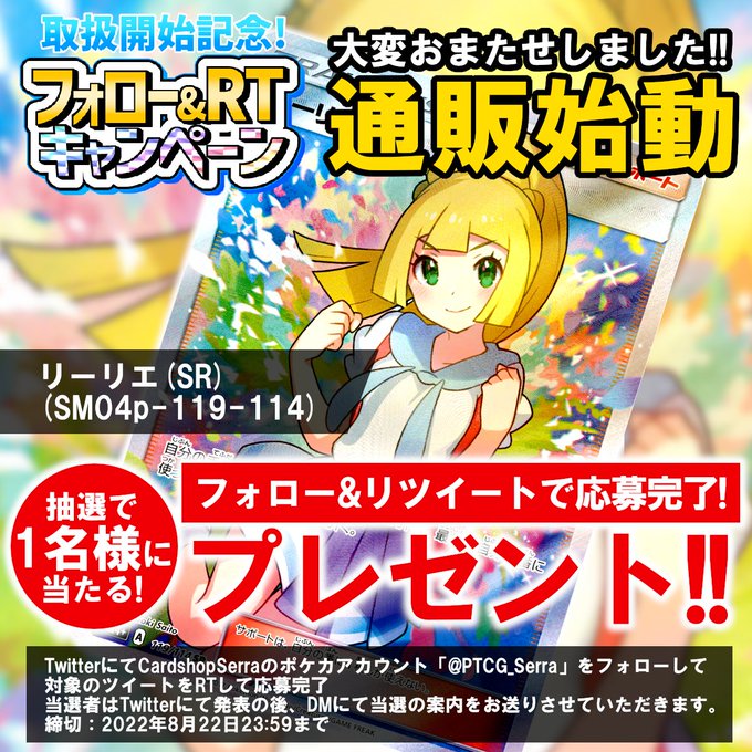 ㊗️ #ポケカ 取扱開始記念RTキャンペーン ㊗️\ ついに販売サイトOPENです! /新規取扱を記念して【リーリエ(S ㊗️ #ポケカ 取扱開始記念RTキャンペーン ㊗️\ ついに販売サイトOPENです! /新規取扱を記念して【リーリエ(S