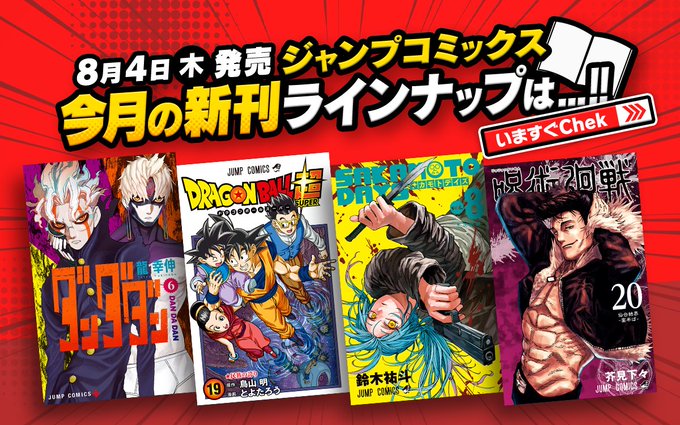\ 本日8/4は新刊発売 /#呪術廻戦 20巻#SAKAMOTODAYS 8巻#アオのハコ 6巻#ドラゴンボール超 19 \ 本日8/4は新刊発売 /#呪術廻戦 20巻#SAKAMOTODAYS 8巻#アオのハコ 6巻#ドラゴンボール超 19
