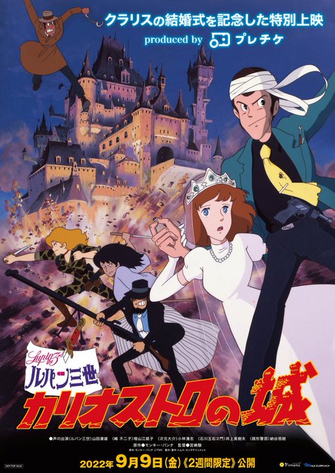 【📽️上映情報📽️】/9/9(金)より2週間🗓️🏰ルパン三世 #カリオストロの城👰♀️クラリスの結婚式記念👰♀️全国 【📽️上映情報📽️】/9/9(金)より2週間🗓️🏰ルパン三世 #カリオストロの城👰♀️クラリスの結婚式記念👰♀️全国