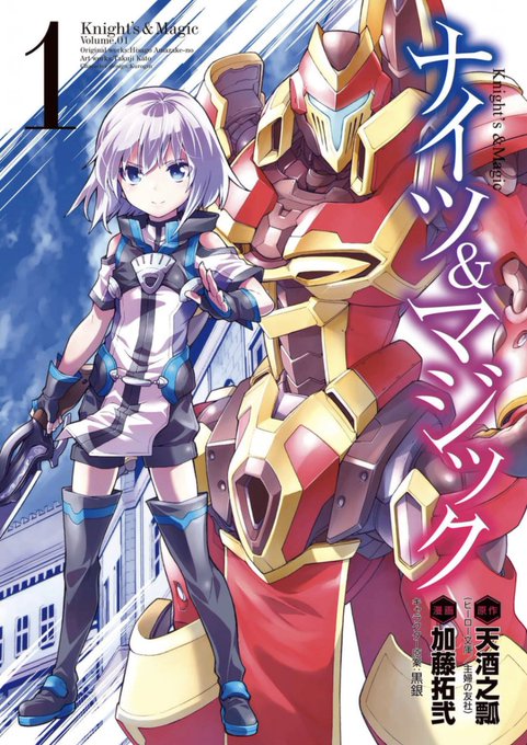 #異世界マンガ感想 「ナイツ&マジック」めっちゃ面白いよね!ロボット系の漫画苦手だけど楽しく読めた。一から全て作 #異世界マンガ感想 「ナイツ&マジック」めっちゃ面白いよね!ロボット系の漫画苦手だけど楽しく読めた。一から全て作