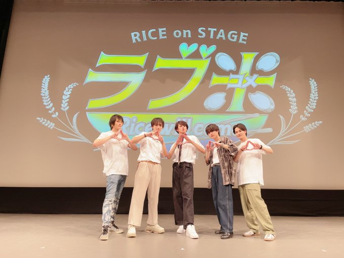 2.5次元 大上映祭 2022~RICE on STAGE「ラブ米」~ありがとうございましたー!ただただわちゃわちゃして 2.5次元 大上映祭 2022~RICE on STAGE「ラブ米」~ありがとうございましたー!ただただわちゃわちゃして
