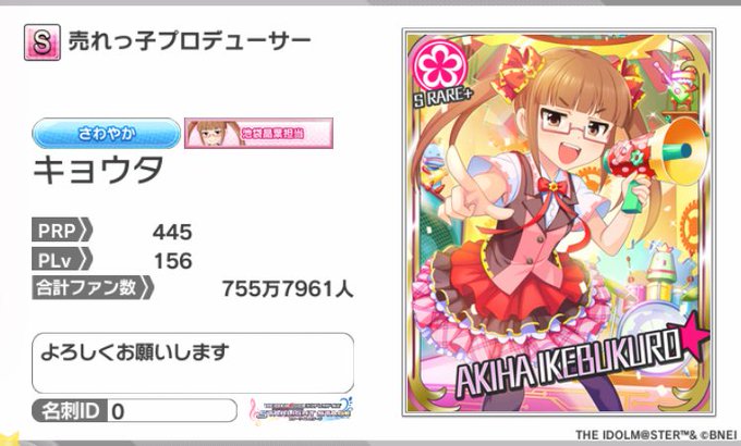 池袋晶葉の担当をしておりますキョウタです。よろしくお願いします。名刺ID:0 #デレステ名刺何かを思い出すつつある 池袋晶葉の担当をしておりますキョウタです。よろしくお願いします。名刺ID:0 #デレステ名刺何かを思い出すつつある
