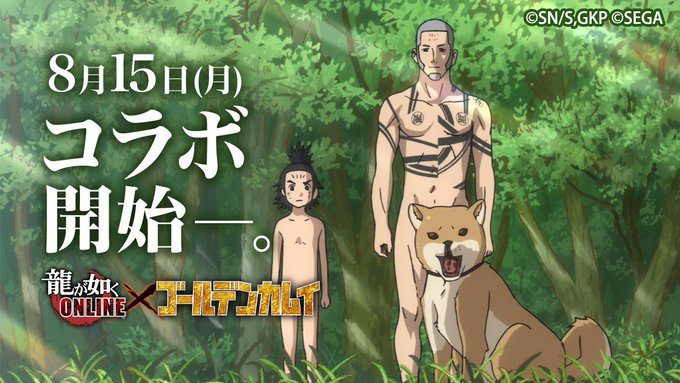 リュウ...が如く?#龍オン × #ゴールデンカムイ コラボは【8月15日(月)】開始!#龍オンコラボ決定 リュウ...が如く?#龍オン × #ゴールデンカムイ コラボは【8月15日(月)】開始!#龍オンコラボ決定