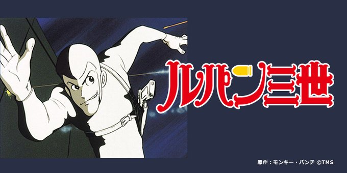 📺あにめたいむ🌆17:30~『ルパン三世 PART1』第3話「さらば愛しき魔女」狙った獲物は逃さない、神出鬼没の大泥棒。 📺あにめたいむ🌆17:30~『ルパン三世 PART1』第3話「さらば愛しき魔女」狙った獲物は逃さない、神出鬼没の大泥棒。