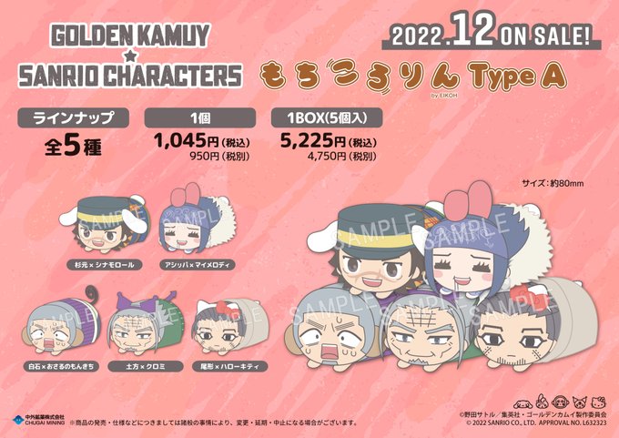 【商品情報】 『ゴールデンカムイ×サンリオキャラクターズ』より、大人気シリーズ「もちころりん TypeA」「もちころりん 【商品情報】 『ゴールデンカムイ×サンリオキャラクターズ』より、大人気シリーズ「もちころりん TypeA」「もちころりん