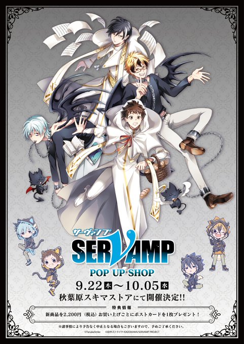 ／「SERVAMP-サーヴァンプ-」　POP UP SHOP開催決定🎉🎉＼■期間：9/22(木)～10/5(水)■場所：