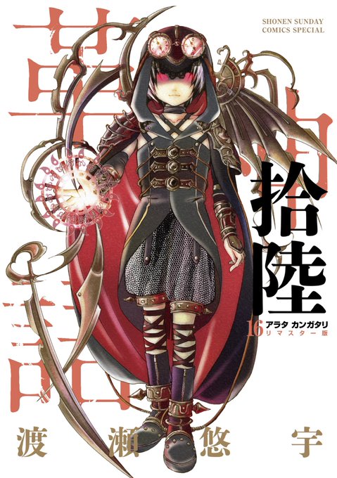 【 #アラタカンガタリ〜 革神語 リマスター版】⭕️最新16巻9/18発売予定。確実GETは、是非ご予約を…🌟「 #サ 【 #アラタカンガタリ〜 革神語 リマスター版】⭕️最新16巻9/18発売予定。確実GETは、是非ご予約を…🌟「 #サ