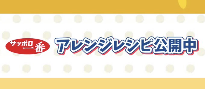 サッポロ一番ポケモン アレンジレシピ サッポロ一番ポケモン アレンジレシピ