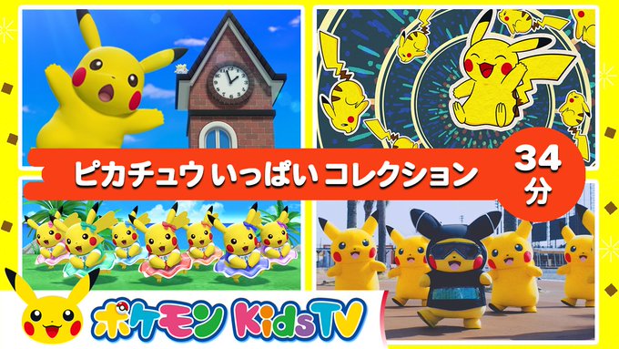 YouTubeチャンネル「ポケモン Kids TV」で「ピカチュウいっぱいコレクション」が公開!いろいろなピカチュウが楽 YouTubeチャンネル「ポケモン Kids TV」で「ピカチュウいっぱいコレクション」が公開!いろいろなピカチュウが楽
