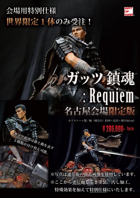 #大ベルセルク展 名古屋Edition会場の現場限定で1体のみ受注している「ガッツ鎮魂:Requiem」は商品写真からさ #大ベルセルク展 名古屋Edition会場の現場限定で1体のみ受注している「ガッツ鎮魂:Requiem」は商品写真からさ