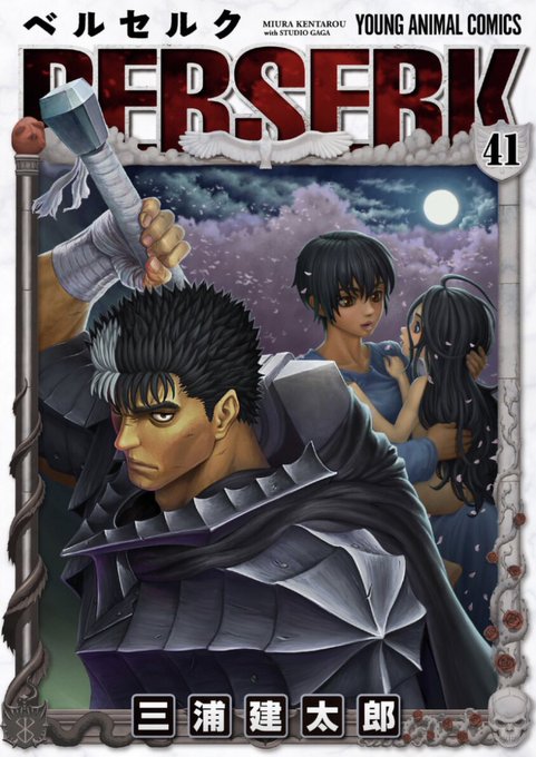 三浦先生ありがとう41巻読み終わりました。森先生の続き楽しみ#ベルセルク 三浦先生ありがとう41巻読み終わりました。森先生の続き楽しみ#ベルセルク