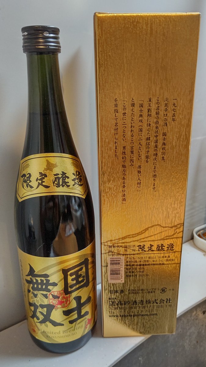 test ツイッターメディア - 【44杯目】国士無双（日本酒）
北海道の旭川市にある高砂酒造で製造されている日本酒。
まろやかで芳醇な香りがあり、口当たりがよく飲みやすい一杯。
今回は味が強いウナギと合わせたが、薄味のものでも良さそう。多種多様な組み合わせに可能性を感じる。
#アラフォー社畜の酒飲み https://t.co/a3bQAEuukp