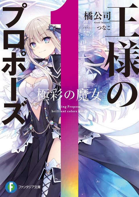 #王様のプロポーズ超遅ればせながら「王様のプロポーズ」を読んだけど、この作品の魔法ってDies iraeのエイヴィヒカイ #王様のプロポーズ超遅ればせながら「王様のプロポーズ」を読んだけど、この作品の魔法ってDies iraeのエイヴィヒカイ