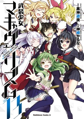 武装少女マキャヴェリズム13巻(完結)紙、電子ともに本日発売です。最終巻記念にたくさんの企画もございます。長年お付き合い