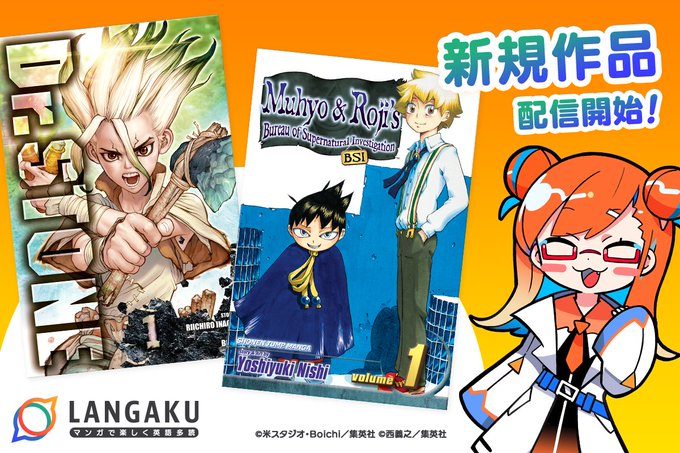 【新作公開のお知らせ】本日より #Langaku にて『Dr.STONE』『ムヒョとロージーの魔法律相談事務所』の2作品 【新作公開のお知らせ】本日より #Langaku にて『Dr.STONE』『ムヒョとロージーの魔法律相談事務所』の2作品