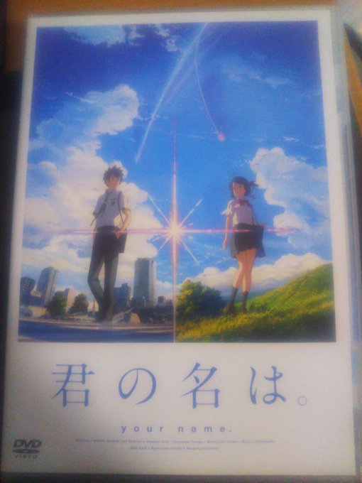 #秒速5センチメートルに続いてちょっと前に買った「#君の名は。」を見ようと思う。それでは泣いてきます。 #秒速5センチメートルに続いてちょっと前に買った「#君の名は。」を見ようと思う。それでは泣いてきます。
