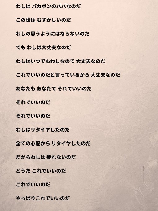 自分を見失いそうなとき、自分がしんどくなったとき、「バカボンのパパの言葉」が心のおまもりになります。 自分を見失いそうなとき、自分がしんどくなったとき、「バカボンのパパの言葉」が心のおまもりになります。