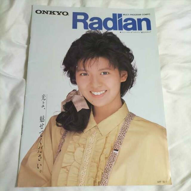 南野陽子がイメージキャラクターを務めた「Radian(ラディアン)」のカタログ 南野陽子がイメージキャラクターを務めた「Radian(ラディアン)」のカタログ
