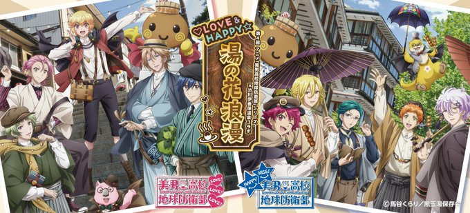 \ついに4回目の開催!/「美男高校地球防衛部シリーズ × 渋川伊香保温泉」コラボ決定!🎉9月15日(木)より近畿日本ツー \ついに4回目の開催!/「美男高校地球防衛部シリーズ × 渋川伊香保温泉」コラボ決定!🎉9月15日(木)より近畿日本ツー