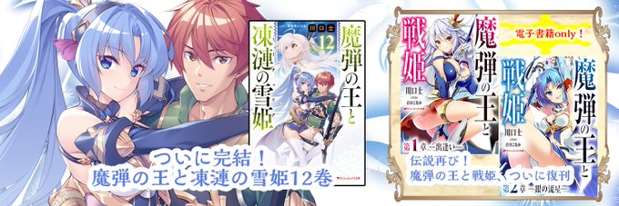 バナーを変更しました。というわけで、たいへん長らくお待たせしました。来週の9/22(金)電子書籍オンリーで、「魔弾の王と バナーを変更しました。というわけで、たいへん長らくお待たせしました。来週の9/22(金)電子書籍オンリーで、「魔弾の王と