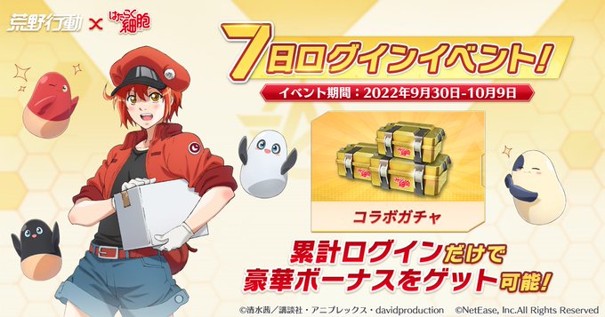#荒野行動 × #はたらく細胞 コラボ第二弾開催中コラボ期間内ゲームにログインし、7日間ログインや週間累計ミッションなど #荒野行動 × #はたらく細胞 コラボ第二弾開催中コラボ期間内ゲームにログインし、7日間ログインや週間累計ミッションなど