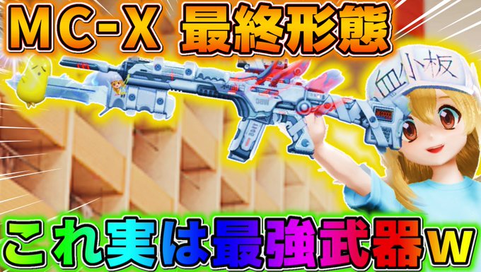 【荒野行動】実は1番最強武器?! はたらく細胞のMC-X 最終形態がマジでチートすぎたwwwww👇👇👇 【荒野行動】実は1番最強武器?! はたらく細胞のMC-X 最終形態がマジでチートすぎたwwwww👇👇👇
