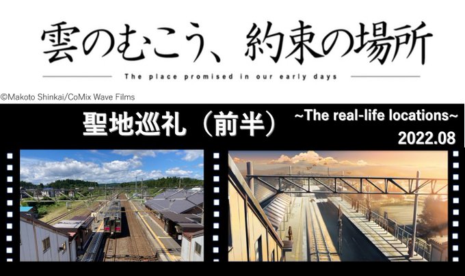 新海誠監督の2作目『雲の向こう、約束の場所』の聖地巡礼動画をアップしてます。よろしければ見てください。#新海誠#聖地巡礼 新海誠監督の2作目『雲の向こう、約束の場所』の聖地巡礼動画をアップしてます。よろしければ見てください。#新海誠#聖地巡礼