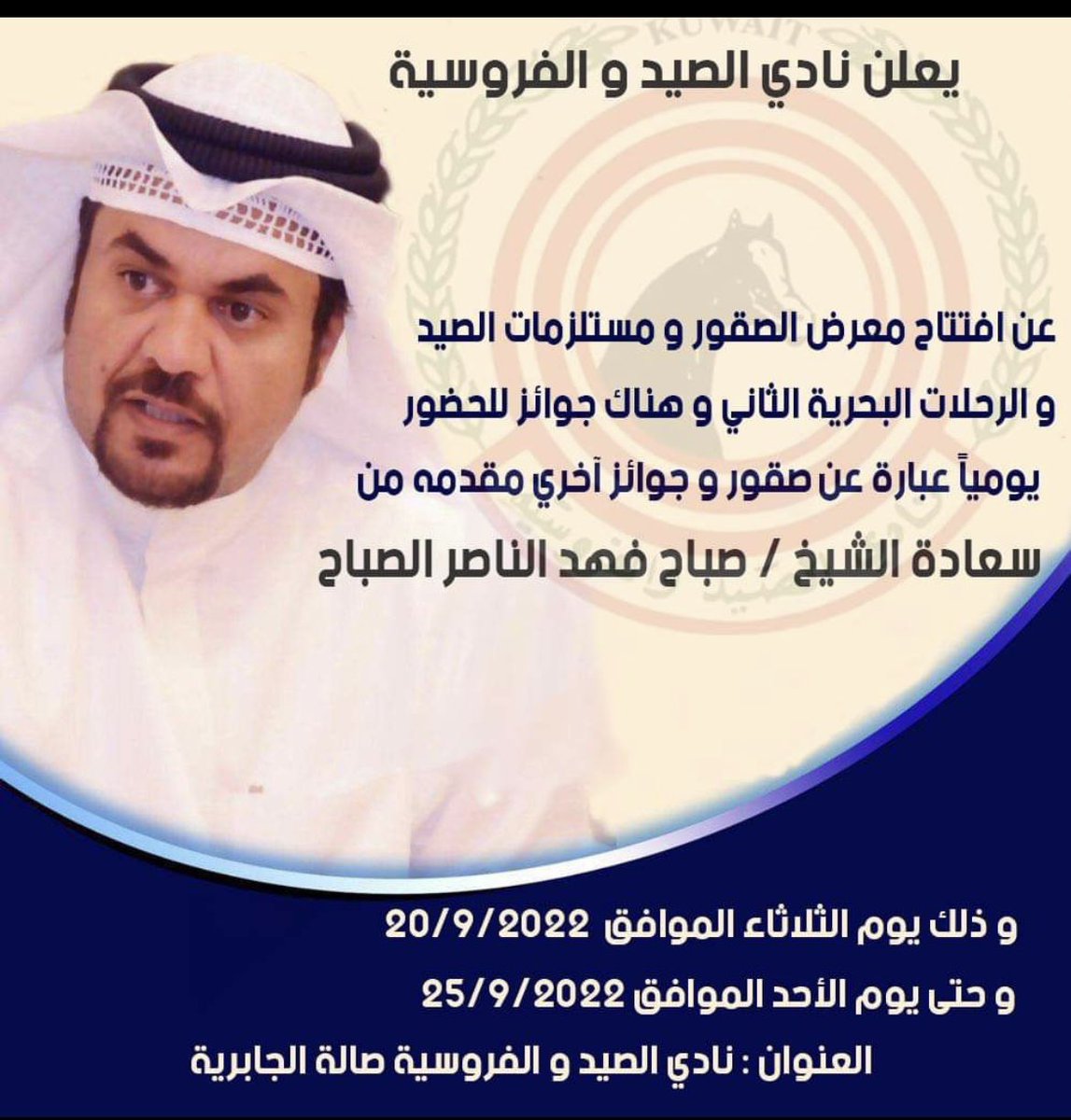 يعلن نادي الصيد والفروسية عن افتتاح معرض الصقور ومستلزمات الصيد والرحلات البحرية الثاني تحت رعاية سعادة الشيخ صباح فهد صباح الناصر الصباح سيكون هناك جوائز يومية عبارة عن صقور و هدايا اخرى العنوان: نادي الصيد والفروسية صالة الجابرية