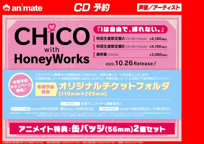 【早期フェア情報】9/19(月)~10/2(日)まで、『#CHiCO with #HoneyWorks「iは自由で、縛れ 【早期フェア情報】9/19(月)~10/2(日)まで、『#CHiCO with #HoneyWorks「iは自由で、縛れ