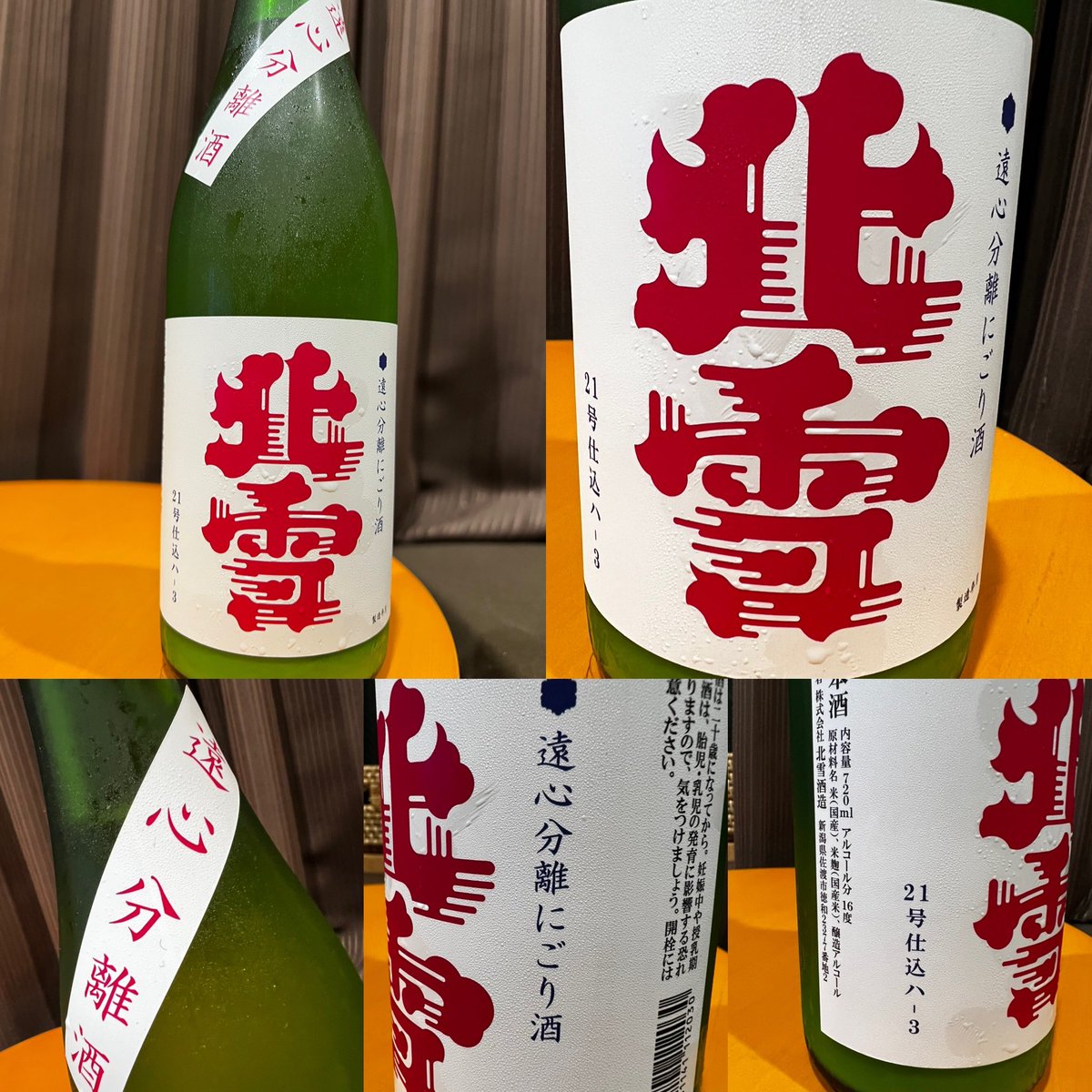 test ツイッターメディア - 佐渡にある北雪酒造さんの、北雪　遠心分離にごり酒を頂きました。良い香りと口当たりサラリと柔らかくて辛口！絶妙なバランスが美味しいお酒でした。😋👍
#SAKE #北雪酒造　#北雪で乾杯　#日本酒　#新潟のお酒 https://t.co/wh8UXy46I1